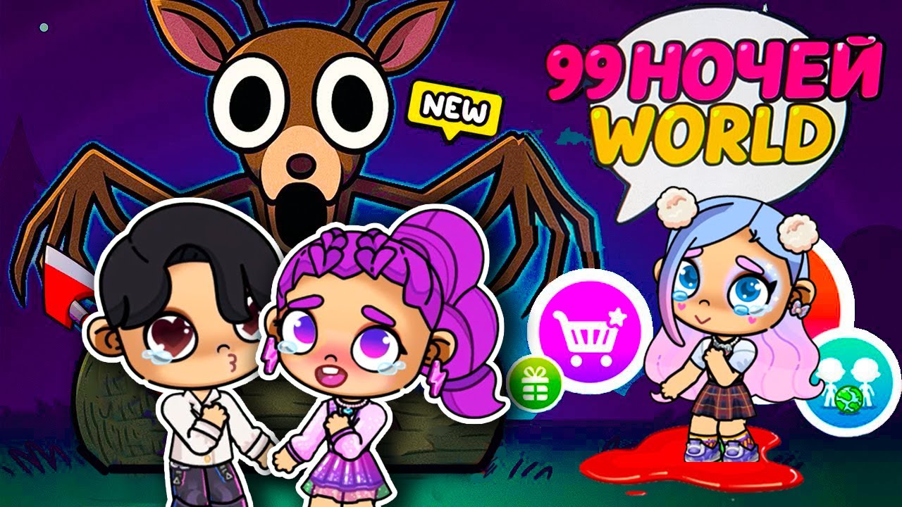 99 НОЧЕЙ В ЛЕСУ 😍 ПОЦЕЛУЙ РУМИ И ДЖИНУ 💜 ИСТОРИЯ В AVATAR WORLD 😨 АВАТАР ВОРЛД 99 Nights ОБНОВЛЕНИЕ