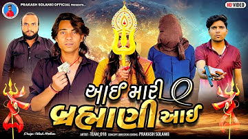 Prakash solanki new video | આઈ મારી બ્રહ્માણી આઈ | Gujarati short movie | Team_018 | જય બ્રહ્માણી મા