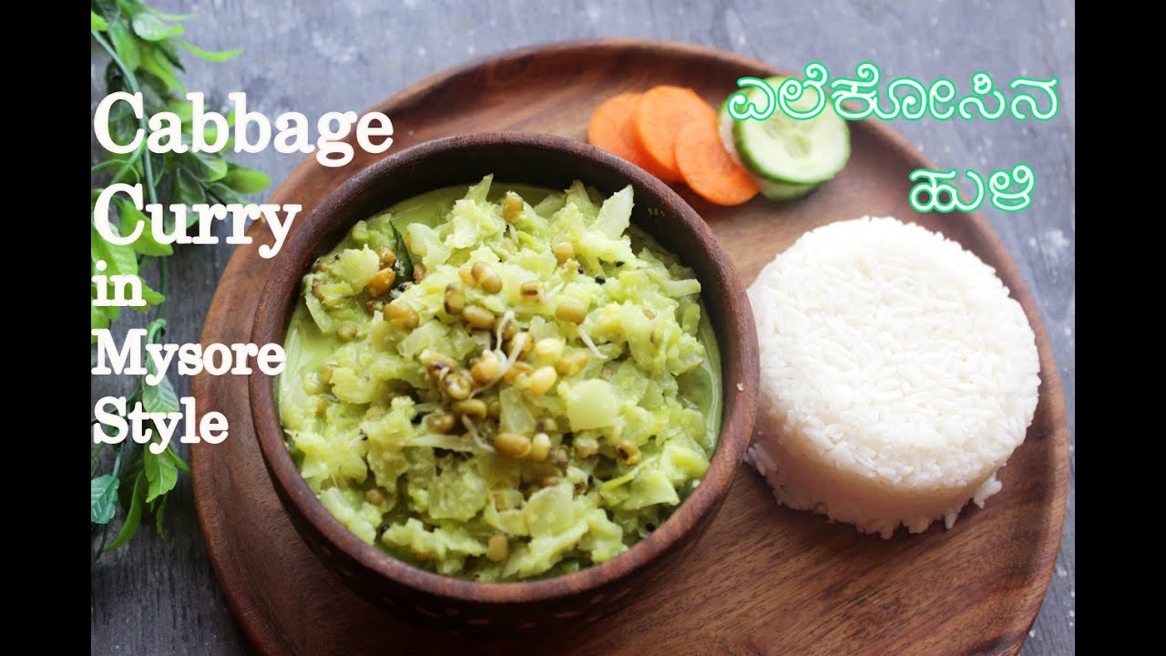 Cabbage Curry Recipe in Mysore Style ಎಲೆಕೋಸಿನ ಹುಳಿ ಮೈಸೂರು ಶೈಲಿಯಲ್ಲಿ YouTube