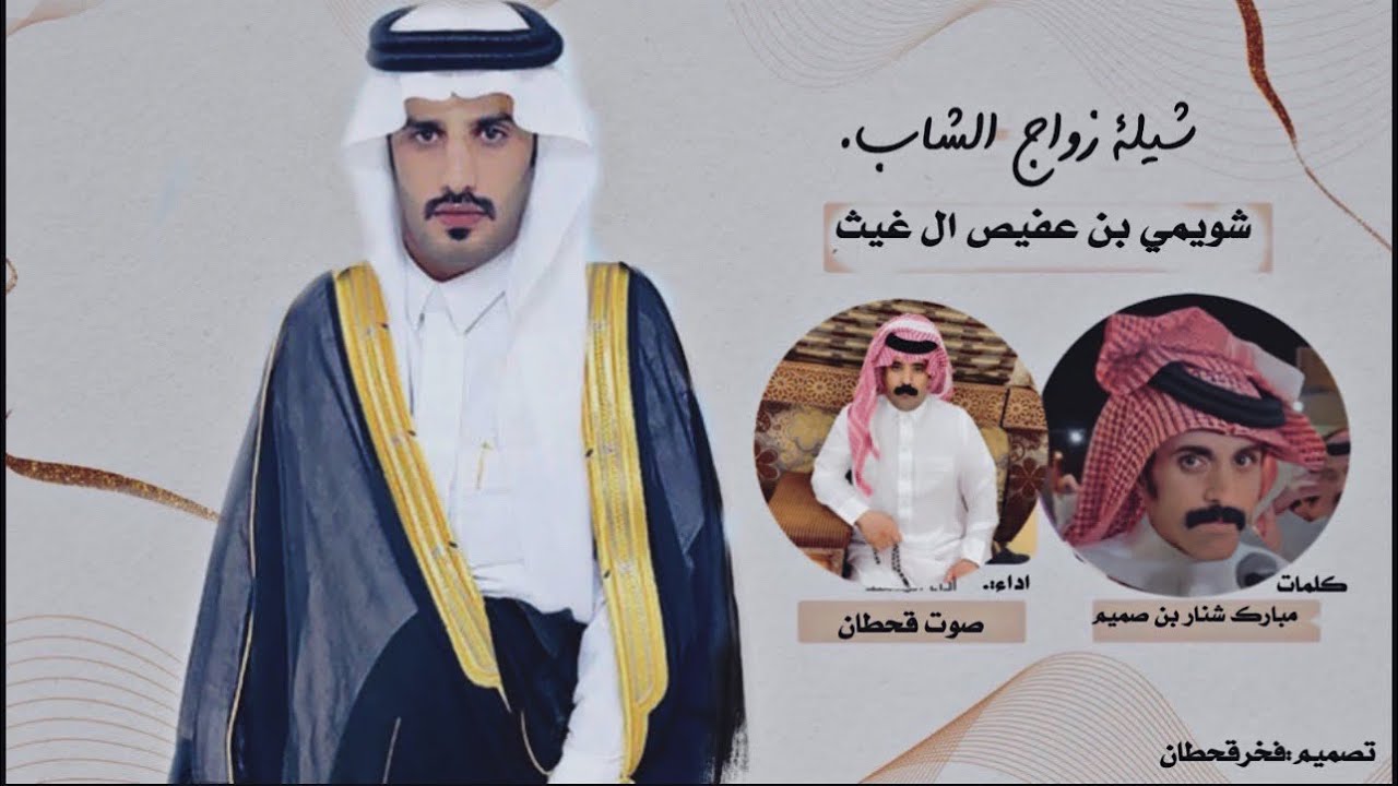 شيلةزواج الشاب شويمي بن عفيص ال غيث كلمات: مبارك  بن شنار بن صميم اداء:صوت قحطان