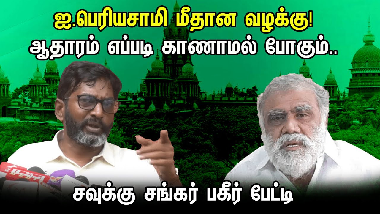 ஐ.பெரியசாமி மீதான வழக்கு! ஆதாரம் எப்படி காணாமல் போகும்..| Savukku Shankar On DMK Minister | Case
