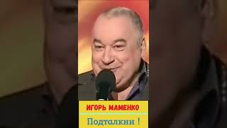 Игорь Маменко, Подтолкни !)  #shorts  #юмор  #приколы
