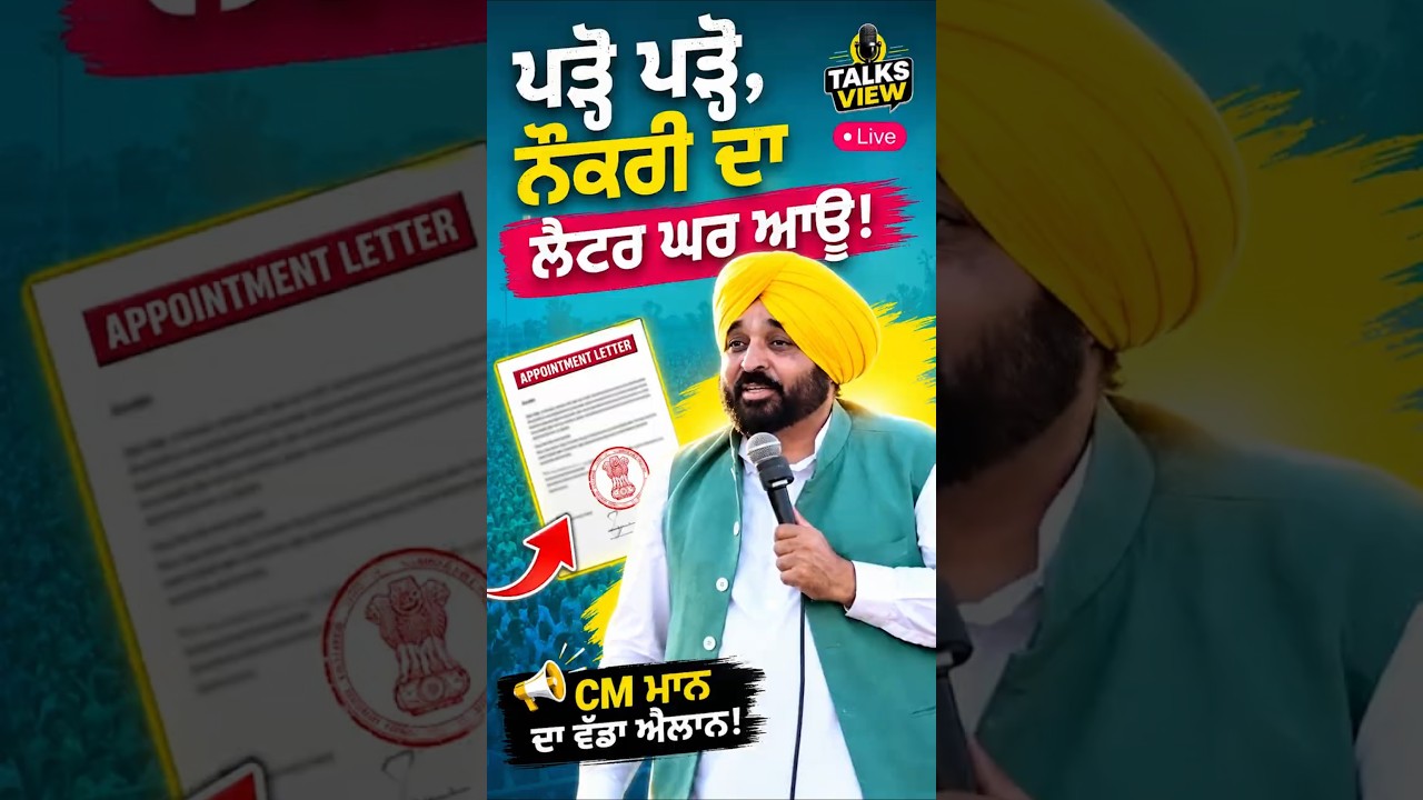 ਪੜ੍ਹੋ ਪੜ੍ਹੋ, ਨੌਕਰੀ ਦਾ ਲੈਟਰ ਘਰ ਆਊ! 🔥 ਭਗਵੰਤ ਮਾਨ ਦਾ ਵੱਡਾ ਐਲਾਨ LIVE Punjabi | #290 |  #latestnews