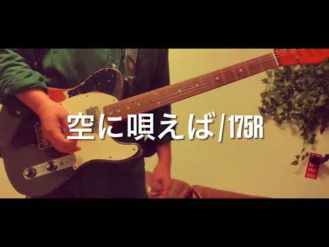 空に唄えば / 175R ギター
