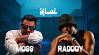 الموس و رادوي - غمازة (حصرياً) | 2022 | Moss And Radooy - Ghamaza