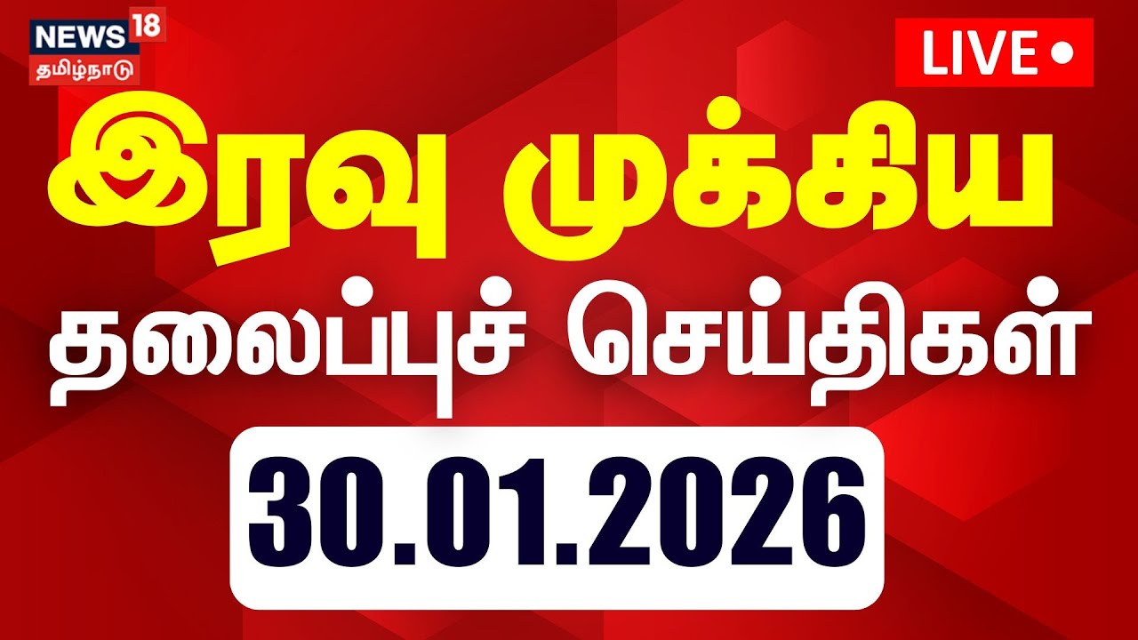 🔴LIVE: Today Headlines | இரவு முக்கிய தலைப்புச் செய்திகள் | 30.01.2026 | DMK | ADMK | CM Stalin