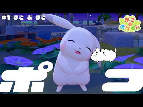 【ぽこ あ ポケモン】ぽこ　あ　ぽこ【1】