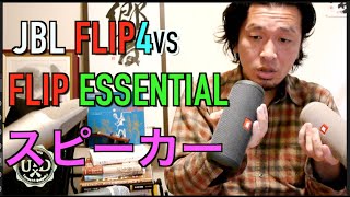 ウクレレ神再現コスパスピーカー対決　JBL「FLIP4」 VS 「FLIP ESSENTIAL」