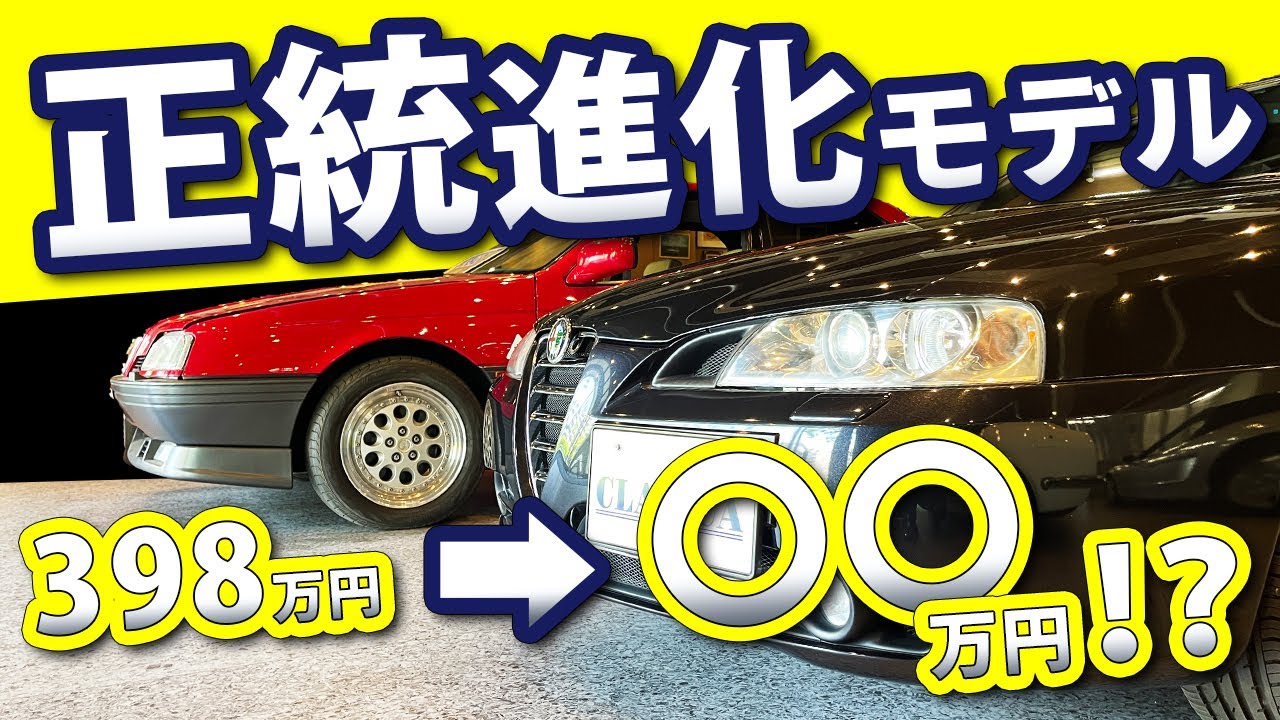 【アルファロメオ 166】フラッグシップがこんな価格で買えちゃうの！？