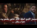 مسلسل الكينج الحلقة 29 شاهين يقتحم بيت حمزة هدية