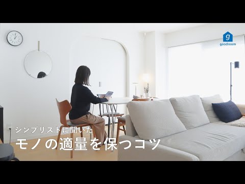 Room Introduction] Tips from a Minimalist to Keep Things Simple 