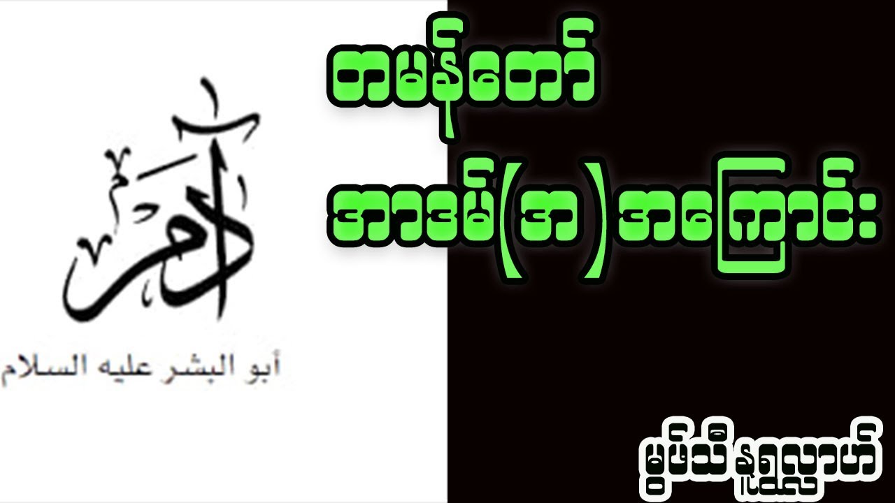 တမန်တော်အာဒမ်(عليه السلا) အကြောင်း- မွဖ်သီမုဟမ္မဒ်နူရွလ္လာဟ်( B.E ( Civil )