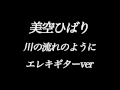 『美空ひばり』川の流れのように DTM制作 エレキギター