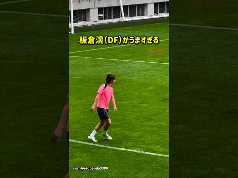 板倉滉(DF)がうますぎる