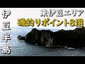 静岡県東伊豆の磯釣りポイント８選 ヒナダン マサキ 汐吹崎 イガイガ根 カンノンガ根 大灘 カドカケ モズガ根 蓮着寺 八幡野 富戸 伊東 城ヶ崎 伊豆高原 MANCING MANIA JAPAN