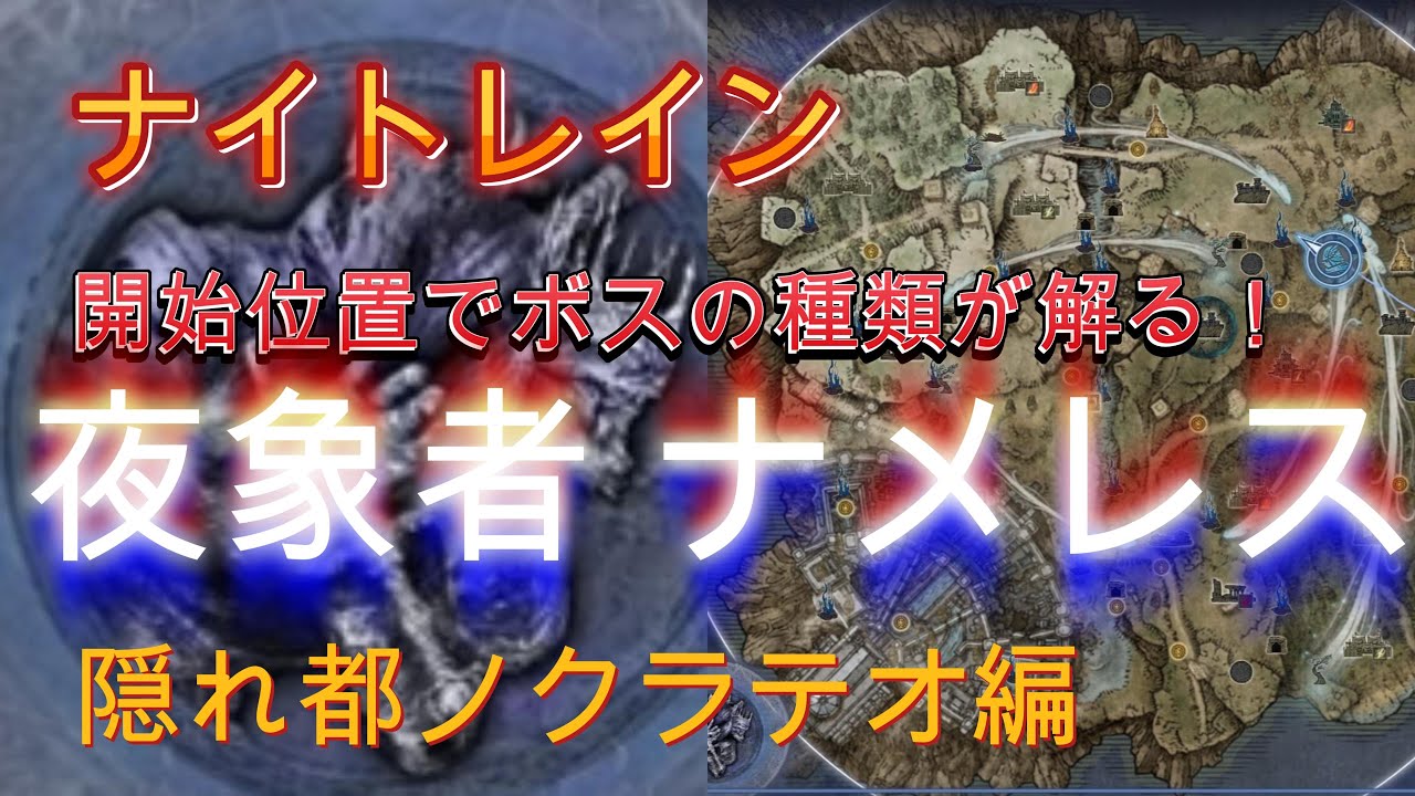 開始位置でボスの種類が解る！ナメレス、ノクラテオ編　ELDEN RING NIGHTREIGN エルデンリング ナイトレイン