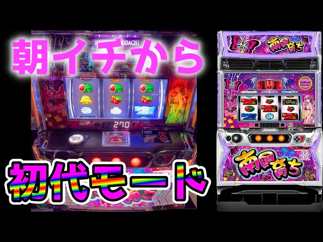 L南国育ち】初代モードの爆発力！！！【パチンコ、パチスロビュッフェ 