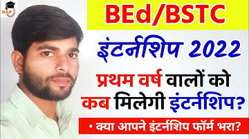 प्रथम वर्ष इंटर्नशिप खुशखबरी | Bed internship 2022 | BSTC internship | bed BSTC 1st year internship