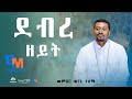 ደብረ ዘይት መምህር ወገኔ ተሰማ @BikiltuMedia