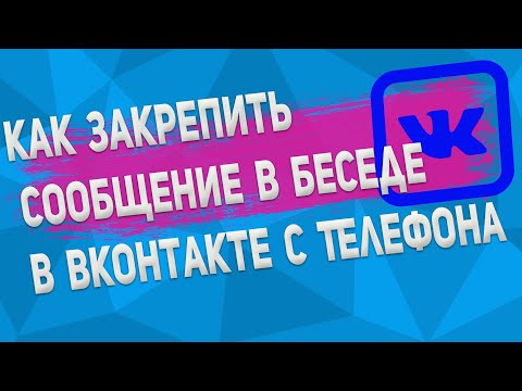 Как Закрепить Сообщение в Беседе в ВКонтакте с Телефона