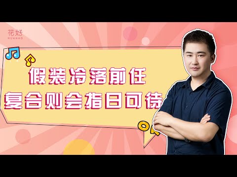 失恋后想复合怎么办？“放弃式”挽回，化被动为主动！花好挽回攻略1148期