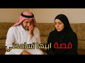 قصة ظلمتها و ابيها تسامحني 