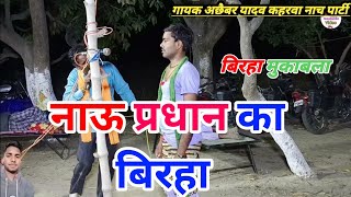 Achhaibar Yadav's Awadhi Birha / Nau Pardhan's (Birha) Competition / New Birha Satya Prakash Ente...