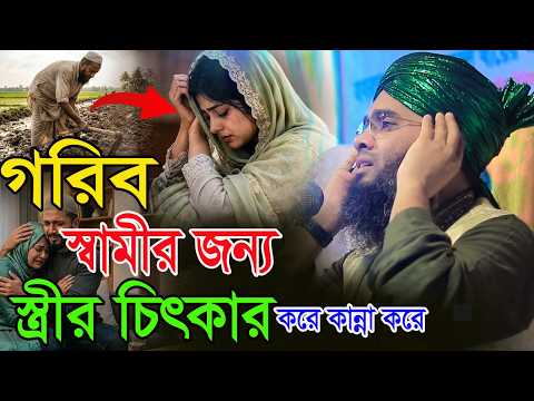 স্বামীর জন্য বউয়ে বুকফাটা কান্না গাজী সোলাইমান ক্বাদরী । Gazi Solaiman Qadri।
