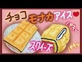 スクイーズ 【作り方】 チョコモナカアイス パキパキ♪ 100均DIY+* How to make squeeze