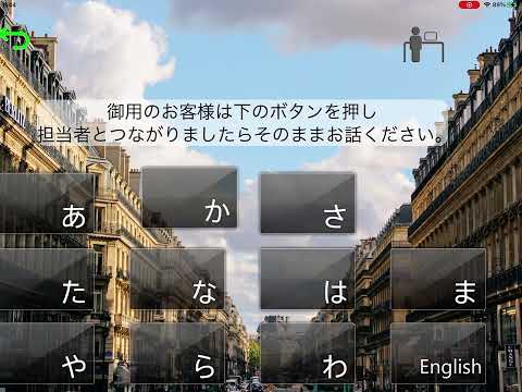 受付システム　担当者呼び出しデモ　どこの受付にも置いてください。