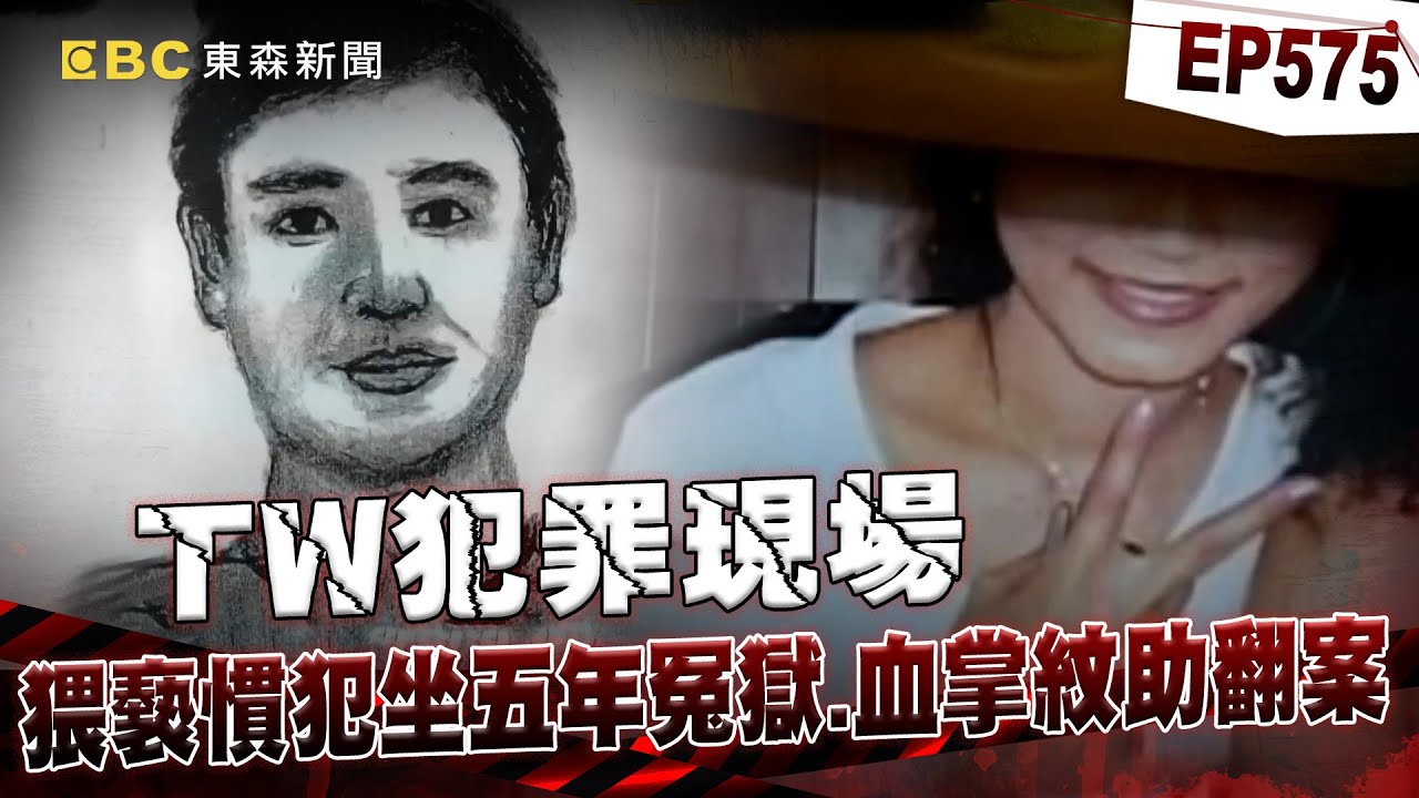 【TW犯罪現場EP575】女工「被水泥塊狠砸毀容」！？ 猥褻慣犯「遭證人指控」卻因一血手印翻案？！／溫柔妻醋勁上來「為牛郎夫煮豬心湯」30顆安眠藥全下？！【重案組】