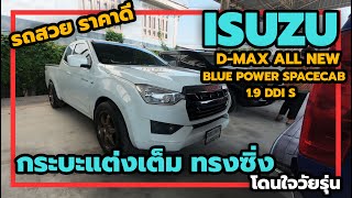 ISUZU D-MAX ALL NEW BLUE POWER SPACECAB 1.9 DDI S กระบะแต่งเต็ม ทรงซิ่ง โดนใจวัยรุ่น