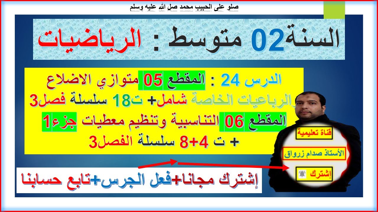السنة 02 متوسط رياضيات المقطع 5 متوازي الاضلاع شامل+المقطع 6 التناسبية وتنظيم معطيات الجزء1+ت4+8+18