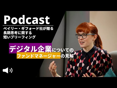 【ポッドキャスト】デジタル企業についてのファンド ...