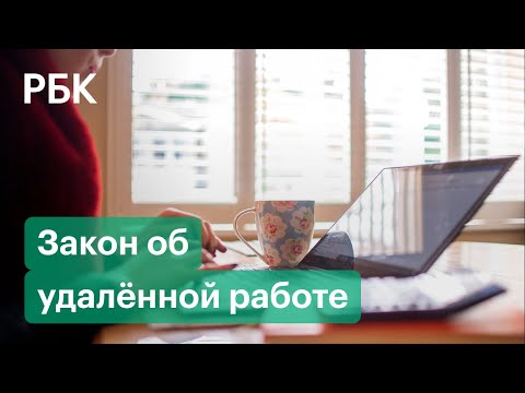 Госдума исключила из законопроекта об удалёнке «право на офлайн»