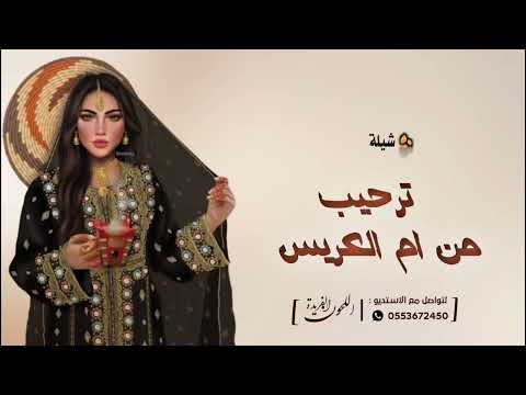 شيلات ترحيبية بالضيوف 2025 شبو العود شيلات ترحيب عند ام العريس