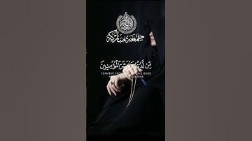 #جمعة_مباركة #سورة_الكهف  #صلوا_على_النبي