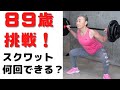 【８９歳の挑戦！】スクワットは何回できるの？