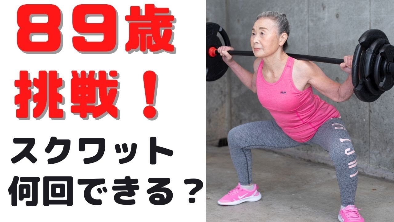 89歳の挑戦！】スクワットは何回できるの？ - YouTube