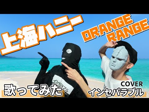 【石仮面と犯人が】上海ハニー - ORANGE RANGE【歌ってみた】歌詞あり 〔インセパ〕
