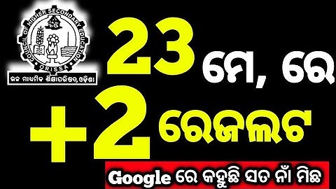 ମେ 23 ରେ +2 ରେଜଲ୍ଟ ଆସିବ,+2 result Big Update, Chse result date announced #chseresultnews #chseresult