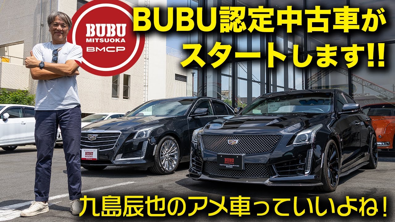 BUBUの認定中古⾞制度（B.M.C.P）のご紹介 | アメ車・欧州車・輸入車の 