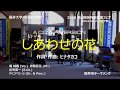 しあわせの花 (坂井市テーマソング) - MUSICROBOT