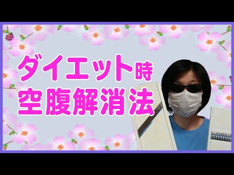【50代筋トレダイエット】7キロ減に成功できる空腹の解消法/体重公開とダイエット食
