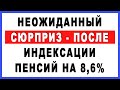 Неожиданный сюрприз ПОСЛЕ индексации пенсий на 8,6%