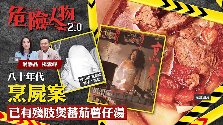 The wife who cooked her husband｜八十年代烹屍案　已有殘肢煲蕃茄土豆湯｜危險人物2.0【第二十六集】(中/英 字幕) - 天天要聞