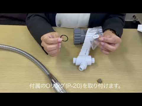 ミラブル比較｜ミラブルzeroのストレーナーの付け方の動画（メーカー公式チャンネル）