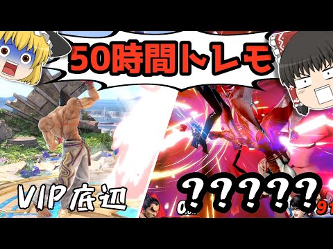 【スマブラSP】カズヤならトレモだけで上位勢になれんじゃね？【ゆっくり実況・カズヤ】