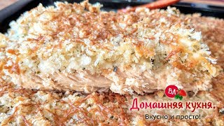 Берём рыбу, хлеб и запекаем! Получается нериально вкусно! Съедается до последней крошки!