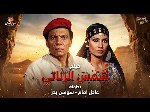 النسخة الأصلية بدون حذف لأقوى🔥😮 أفلام الأكشن والجدعنة | شمس الزناتي - بطولة عادل امام - سوسن بدر